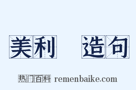 美利堅造句是什么意思的图片